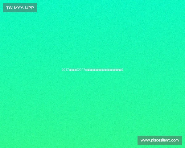 2017年深圳赛事(2017年深圳国际马拉松及多项体育赛事精彩盛况全面回顾录)